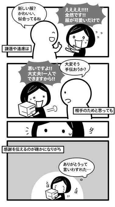 褒め言葉を受け取るのはむずかしいけれど、遠慮や謙遜と感謝を伝えるのもむずかしい 