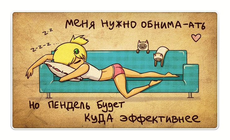 Волшебный пендель картинки смешные