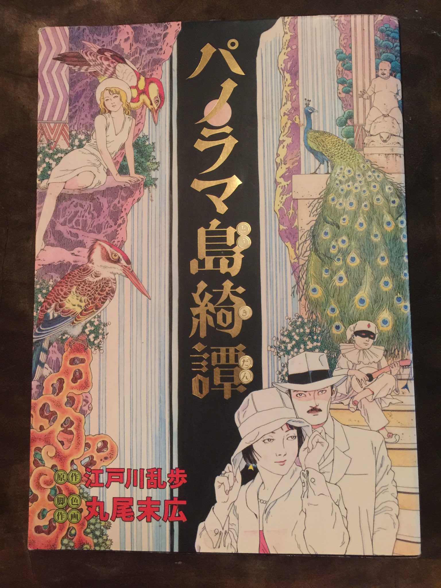 綾花 舞踏 太陽の眼 高松市 の旧店舗 Yoms で買った 丸尾末広 の パノラマ島奇譚 が美しすぎて 江戸川乱歩シリーズは 小学校の図書館に大量にあって読み尽くしたなぁ T Co 0qhppdxj9g Twitter