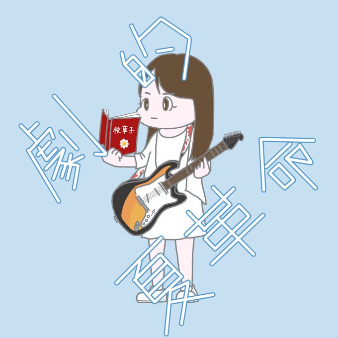 空想委員会mvに出てくるガール録のtwitterイラスト検索結果 空想委員会mvに出てくるガール録のtwitterイラスト検索結果