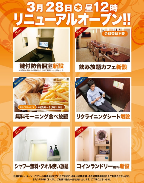 ネットカフェjapan事務局 En Twitter 本日リニューアルオープンのネットカフェ 19 3 28 昼12 00オープン 快活club 名和店 鍵付防音個室 シャワー 有料コインランドリー新設 リクライニングシート増設 ビリヤード ダーツ撤去 一部料金改定 T Co ネットカフェjapan事務局 En Twitter 本日リニューアルオープンのネットカフェ 19 3 28 昼12 00オープン 快活club 名和店 鍵付防音個室 シャワー 有料コインランドリー新設 リクライニングシート増設 ビリヤード ダーツ撤去 一部料金改定 T Co