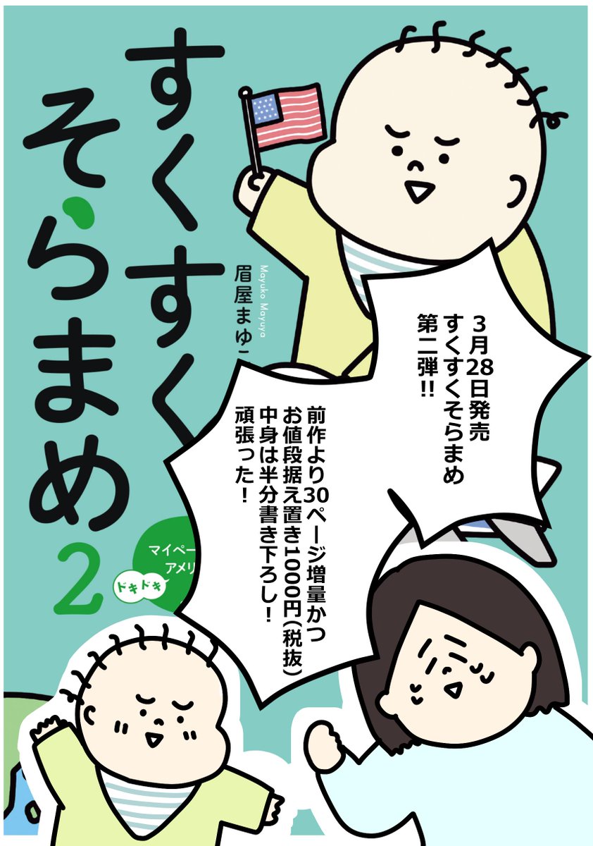 【お知らせ】
単行本第2弾「すくすくそらまめ2 マイペース幼児とドキドキアメリカ滞在記」3/28発売です!
Amazon→　　#すくすくそらまめ #すくすくそらまめ2 