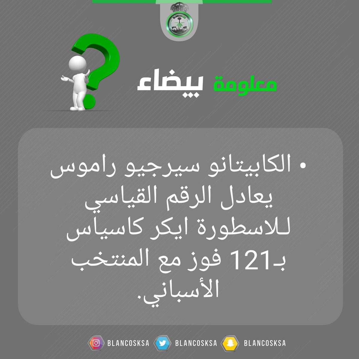 BlancosKsa's tweet photo. 📊 سيرجيو راموس يعادل رقم الاسطورة ايكر كاسياس ب 121 انتصار مع المنتخب الاسباني.
#Blancosksa
#HalaMadrid #RealMadrid #Rmos
#راموس #كاسياس #هلا_مدريد #ريال_مدريد https://t.co/6fHFHe4C1t