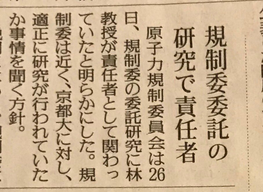 Robert Geller A Twitter 殆どの場合 読売新聞の地震予知 予測 に関しての記事は政府の地震調査研究推進本部の機関紙のようだが たまに面白い記事がある 某不正論文の主要著者林愛明京大教授は政府の原子力規制委員会の受託研究の代表だった と 読売がよく取材した