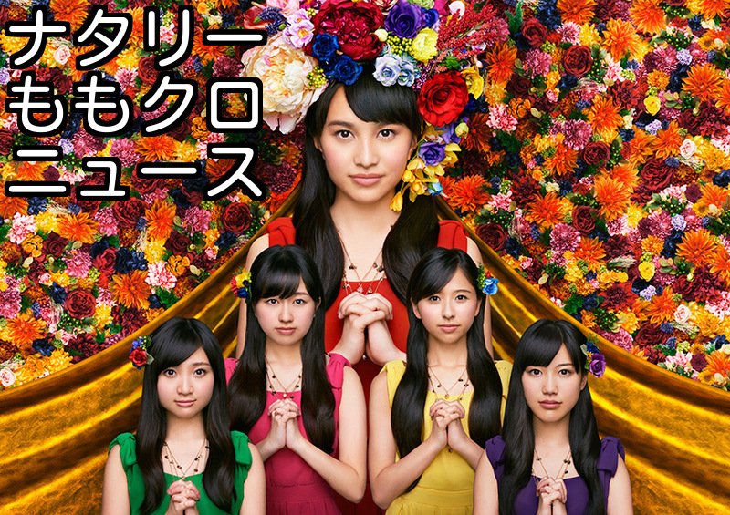 ナタリーももクロニュース速報！
『ももクロが歌う田中将大投手登場曲、今年はGReeeeNが制作「背番号」』
natalie.mu/music/news/325… #momoclo #ももクロ