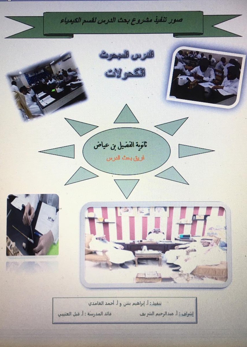 بحث الدرس
اسم الدرس / الكحولات 
المادة / كيمياء ٣
الحصة / الأولى
اليوم / الأربعاء ١٤٤٠/٧/٢٠
بحضور
الأستاذ عبدالرحيم الشريف رئيس شعبة العلوم بمكتب الجنوب
الأستاذ أحمد الزهراني وكيل الشؤون التعليميه
الأستاذ أحمد معدي المرشد الطلابي
ومعلمي مادة الكيمياء