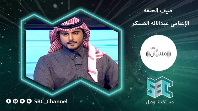 Msyyan_sbc's tweet photo. انتظرونا عند الخامسة مساءً على قناة @SBC_Channel ضيفنا الاعلامي عبدالإله العسكر  @alaskar90 @AhmedAlhamedFM https://t.co/IyVqtHqcT2
