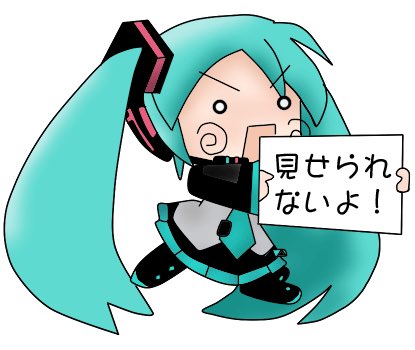 雪兎 ゆきうさぎ 見せられないよ 初音ミク Vocaloid アニメ 僕の字は本当 見せられないよ もちろん 絵も 見せられないよ 拾い画 スクショ だらけだよ T Co 1x9pcoiwaz Twitter