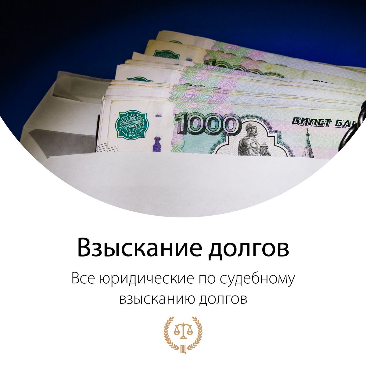 Pravbiz_ru's tweet image. ВЗЫСКАНИЕ ДОЛГОВ (ЗАДОЛЖЕННОСТИ)
Юридическая консультация по судебному взысканию долгов (задолженности) и помощь в делопроизводстве
Тел. +7(499) 288-21-59
#pravbiz #правовойцентр #взысканиедолгов