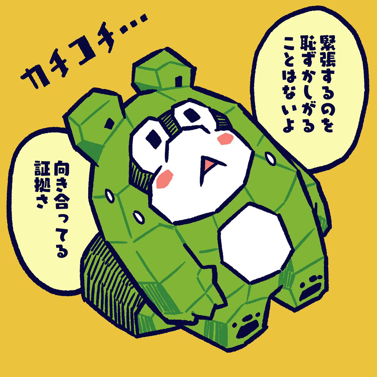 Don't be shy to be to nervouss. It is evidence that you are facing the other. #今日のポコタ #イラスト #マンガ