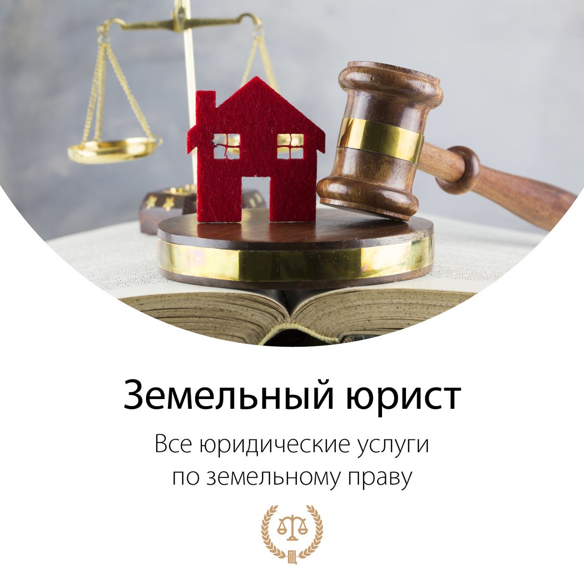 юридические и неюридические лица. адвокат по земельному праву. юрист недвижимость. юридические услуги по недвижимости. юрист по земельным спорам.