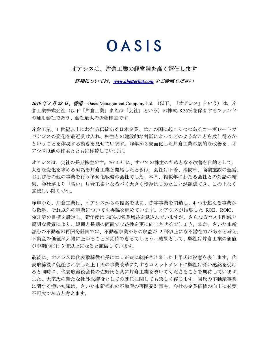 オアシスは、本日の東京での株主総会に明らかになったことを含め、より“強い“片倉工業（3001）へと向けた、オアシスと片倉工業の建設的な対話を受けた変化と改善を嬉しく思います。片倉工業の変化は、真に#JapanStewardshipCode#を体現したものでしょう。#ABetterKat  ...