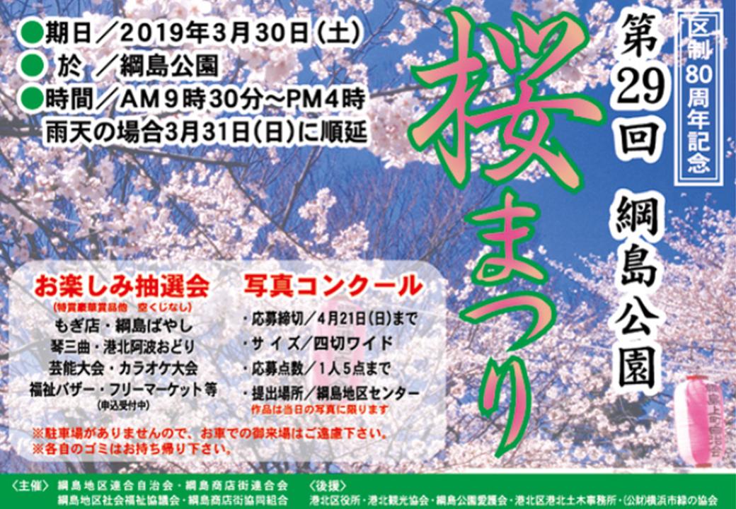 横浜市港北区役所 今週土曜日に綱島公園と太尾南公園でおまつりが開催されます ステージイベントや出店など お花見しながら一日楽しめるおまつりで 例年多くの来場者で賑わいます 是非お越しください 横浜市 港北区 桜 祭り