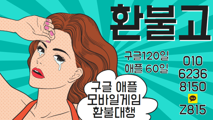 #구글환불 #구글환불대행 #모바일게임환불 #모바일게임환불대행 #애플환불 #애플환불대행 구글 애플 환불대행 전문 환불고 입니다.4년간 노하우 통해 최상의 결과로 환불 보장!! 24시간 친절한 상담도와드리겠습니다 
카톡 Z815
홈페이지 refundgo.modoo.at