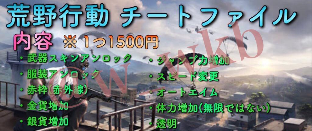 荒野行動チート販売 荒野行動チート販売