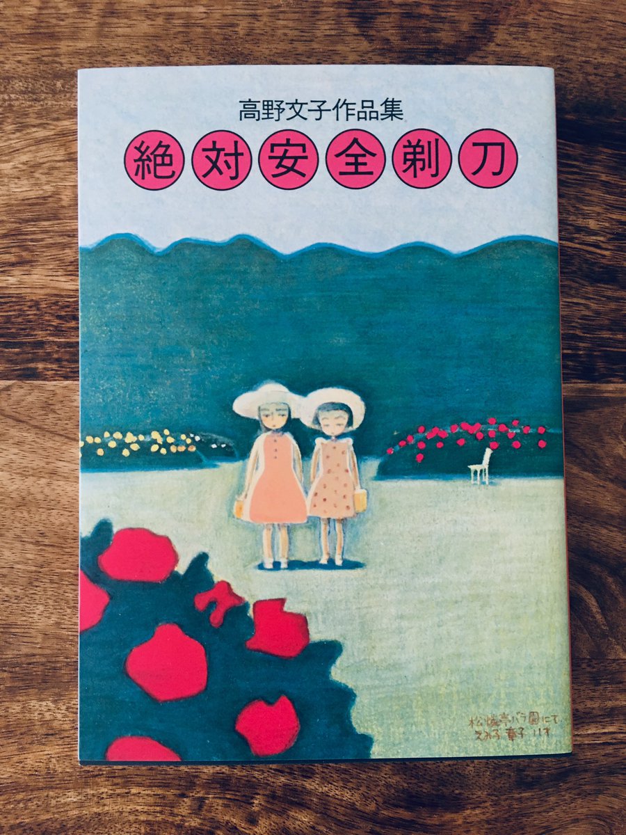 先日、読書家の編集さんとライターさんに「認知症のマンガを描いてて高野文子のこの超名作を読んでないんですか！？ 絶対に読むべきです！」と詰め寄られ今日届いて読んだ感想。
「認知症のマンガを描いてて、高野文子のこの超名作を読んでなかっ… 