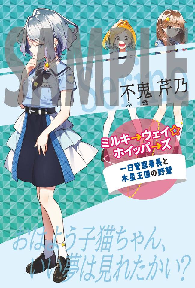 潮出版社 Na Twitteru 編集担当です ミルキ ウェイ ホイッパ ズ キャラクター紹介第2弾 不鬼芹乃 クールで皮肉屋 モデル並みのスタイルと美貌 知識も豊富でよき参謀役 ひよりが キラーマシーン と呼ぶほど武術も強い なお 担当編集の推しメンw