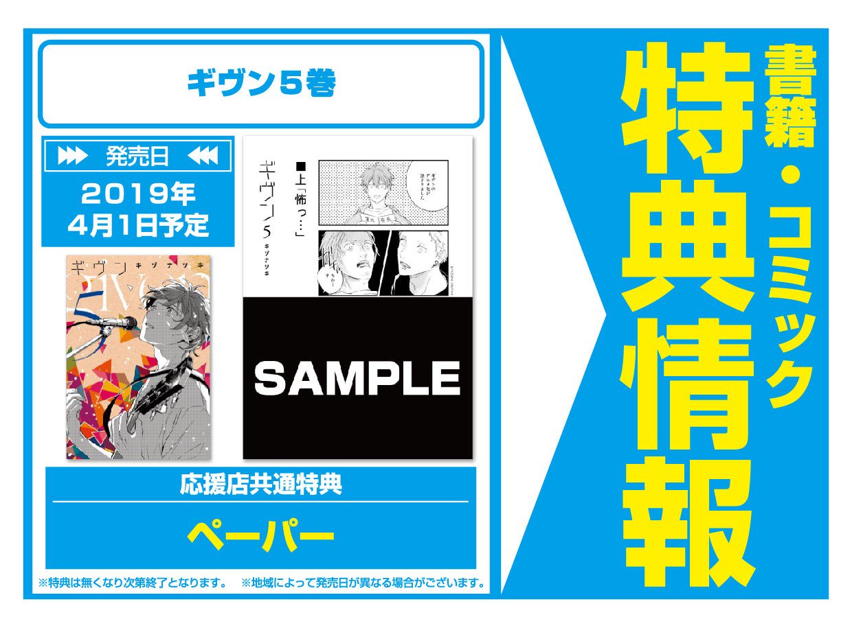 アニメガ ソフマップ 公式 中の人 A Twitteren コミック ４月１日 新書館 ギヴン５巻 秋彦に押し倒されながら 苦しげな彼に差し出した手さえ振り払われた春樹 それでも秋彦を突き放せないまま バンドのフェス予選が始まる 共通特典 ペーパー 協力書店