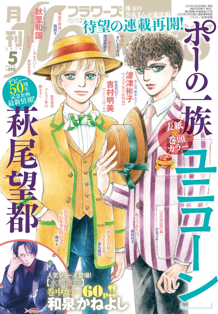 月刊フラワーズ編集部 月刊フラワーズ5月号 絶賛発売中 ポーの一族 ユニコーン 待望の連載再開 表紙 巻頭カラーで登場です 1975年 エドガーとアランはロンドンで 萩尾望都先生デビュー50周年の記念企画情報も満載の今月号 お見逃しなく