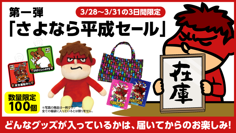 吉田 鷹の爪団 本物 平成のグッズは平成のうちに 鷹の爪gg の新作制作の資金調達のために 鷹の爪 グッズのガレージセールを開催中 全４回に分けて行われる本セールは お得 貴重な商品が目白押しですよっ 今後のスケジュールはこちらを