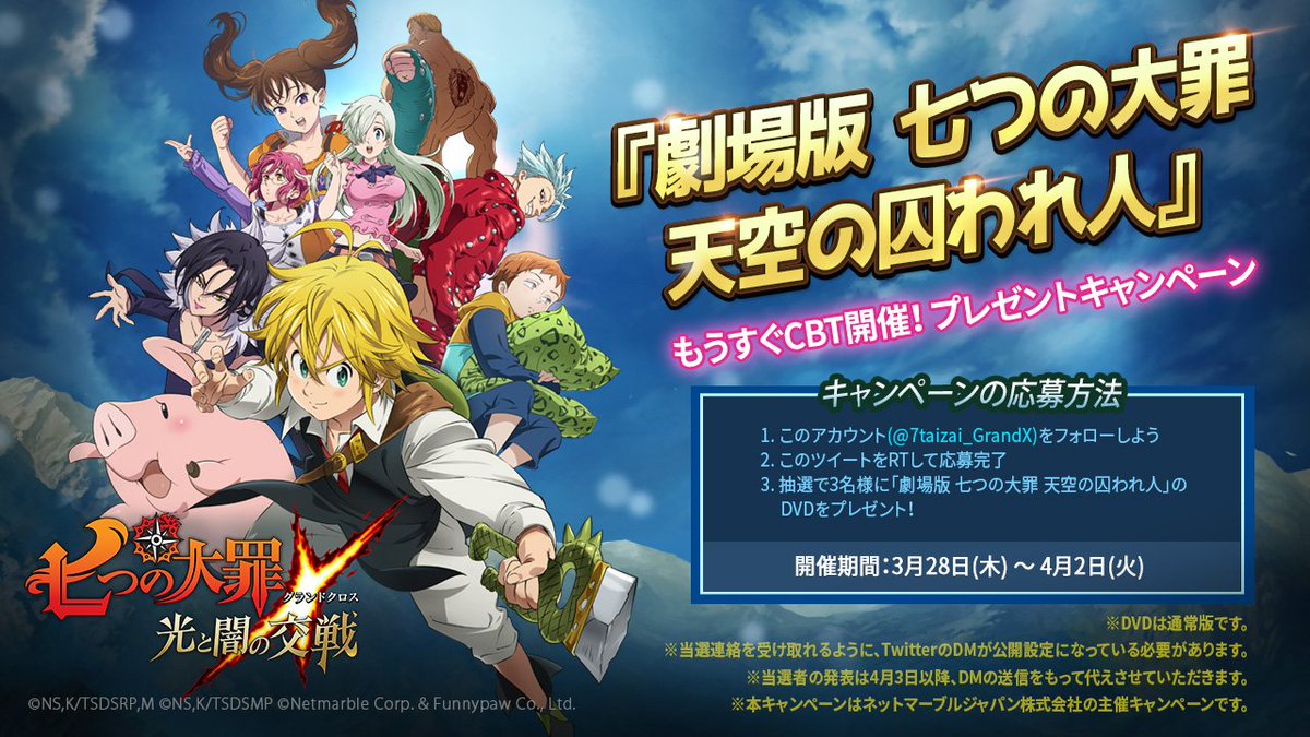 7taizai_GrandX's tweet photo. 💿もうすぐCBT開催！プレゼントキャンペーン💿
フォロー&amp;RTで劇場版DVDを当てよう！
🎁プレゼント内容🎁
CBTの開催を記念して劇場版DVDを3名様にプレゼント♪
フォロー＆RTで応募してね。
詳細は画像をチェック！

#七つの大罪 #グラクロ #七つの大罪光と闇の交戦 https://t.co/jEe1B8M55l