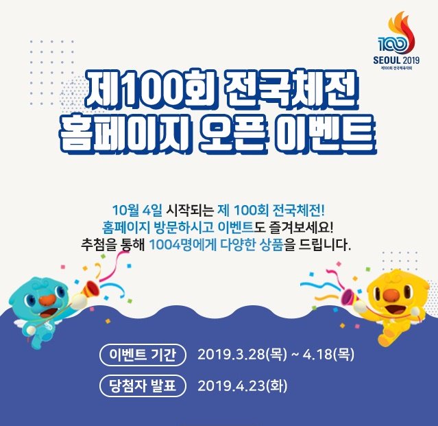 seoulmania's tweet image. #드디어오픈!😃⚽️⚾️🏓 
제100회 #전국체육대회(100th.sportseoul.kr) &amp;amp; 제39회 #전국장애인체육대회(39th.sportseoul.kr) 홈페이지가 오늘부터 문을 활짝~열었어요! 지금 1004분께 선물을 드리는 홈페이지 오픈 이벤트도 진행중(~4.18)! 참여를 원한다면? 👉goo.gl/EhAxKi