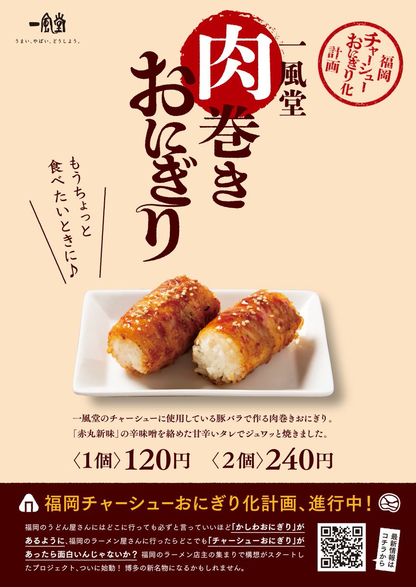 公式 博多 一風堂 ツイッター店 福岡チャーシューおにぎり化計画 ラーメン屋さん同士が連携してそれぞれ独自のチャーシューおにぎりをメニュー化していっているという内容です 一風堂もこの計画の発起メンバーとして 大名本店と塩原本舗の2店舗で