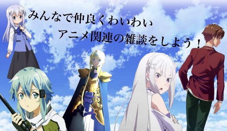 kotorihayome96's tweet photo. 迫真!?アニメ部のリーダーです
昨日作ったのですが、すごい勢いで人が入ってくれたので
第3支部、第4支部つくります。
入りたい方はリプ、DMお願いします

#アニメ好きと繋がりたい
#RTした人フォローする 
#Twitterグループ
#LINEグループ
#拡散希望
#アニメ好きな人と繋がりたい 
#アニメ好きな人RT https://t.co/O66s98MODX