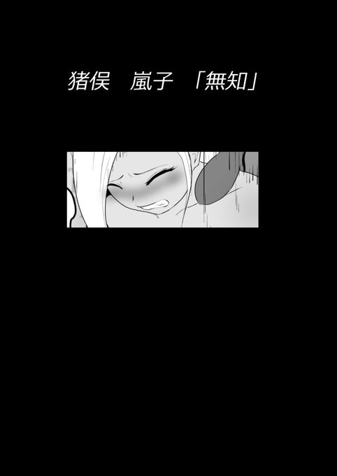 [R-18] 猪俣 嵐子 敗北パターン「無知」 #オリジナル #変身ヒロイン #エナジードレイン #ヒロピン #エネルギー吸収 #触手 #拘束 #吸収 #電気アンマ  