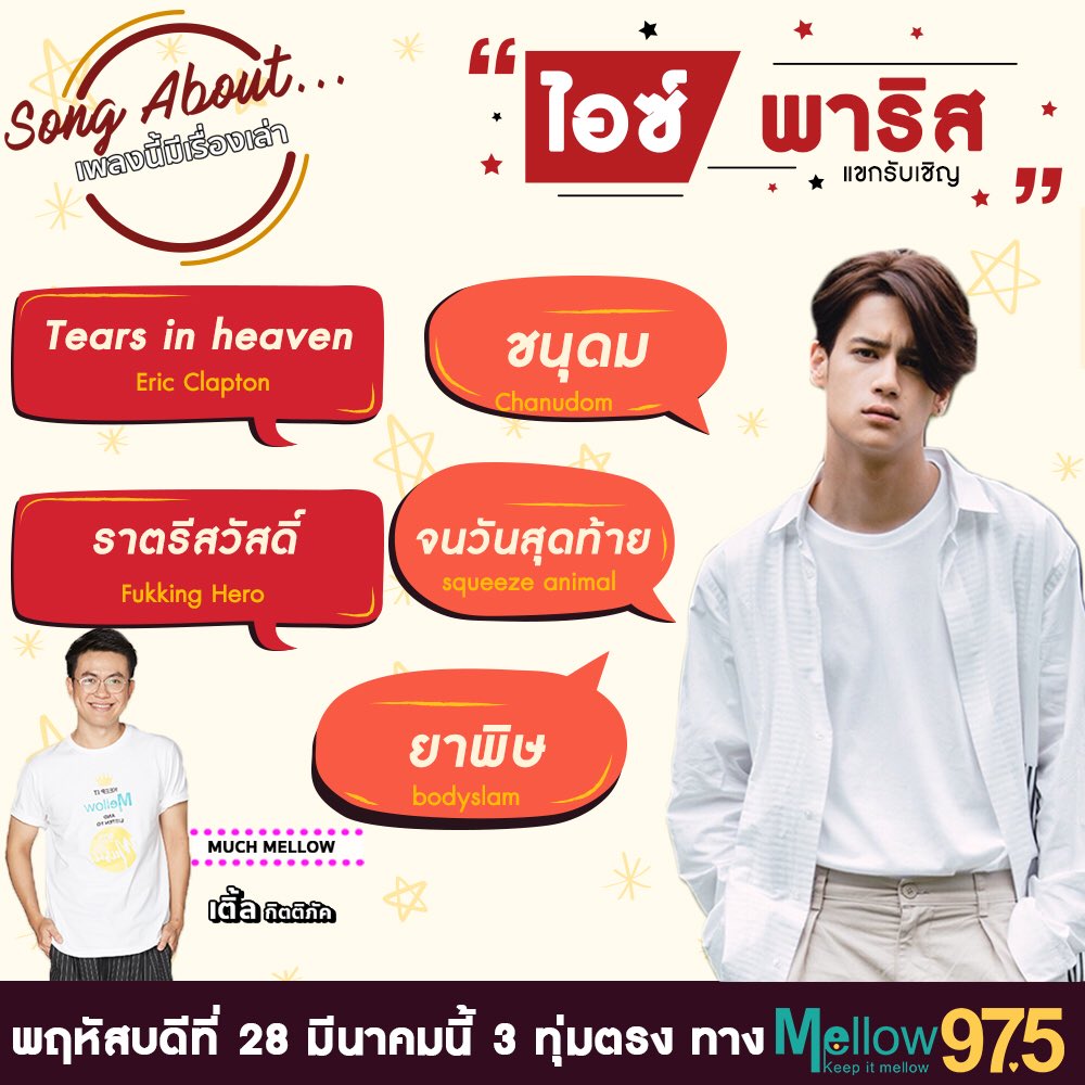 icingberland's tweet photo. Song About.. วันนี้~
พบกับหนุ่ม "ไอซ์ พาริส" 
มาพูดคุยกันยาวๆแบบจุใจ 
พร้อมเรื่องเล่ากับ 5 เพลงเพราะที่ไอซ์เลือก
.
ติดตามกันได้เลย 
28 มีนาคมนี้ 3 ทุ่มเป็นต้นไป 
ทาง Mellow975
.
#SongAbout #MuchMellow
#Mellow975 #IcePariss #nadaoartist https://t.co/xeq6x4I5Sb