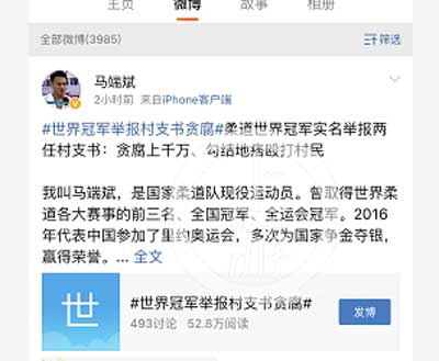 柔道冠军马端斌实名举报村支书贪腐千万 欺压村民
3月27日晚8时，国家柔道队现役运动员、柔道全运会冠军马端斌，通过个人微博实名举报老家——辽宁省本溪市桓仁县五里甸子镇桦树甸子村两任村支书，存在贪腐上千万元、勾结地痞流氓欺压村民等问题。24fa.com/mn64225c62.aspx