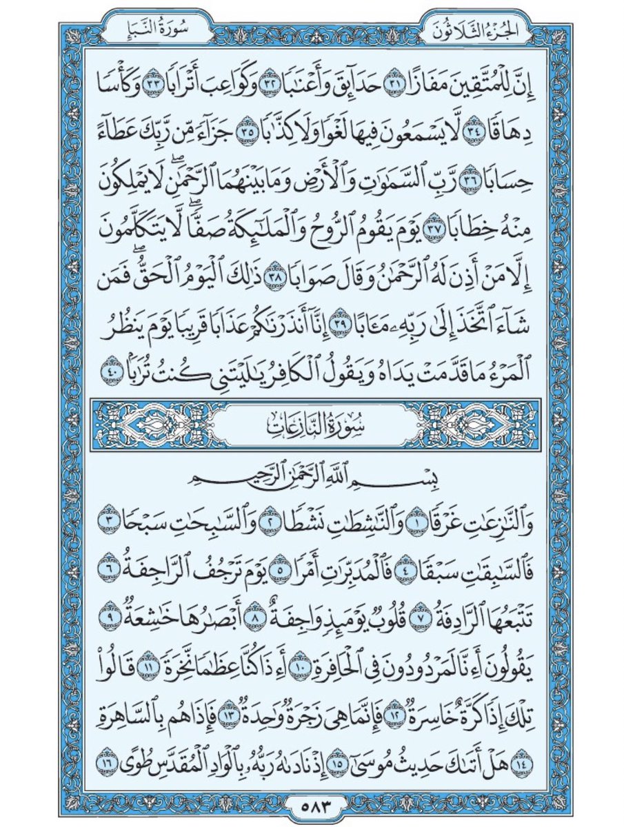 Holy_Quran4's tweet photo. صفحة من القران يومياً
كفيلة بأن تبعدك عن هجره 
واتكفل انا بتنزيلها يوميا إن شاء الله
 من الآية ٣١ الى ٤٠ من سورة النبإ ومن الآية ١ الى الآية ١٦ من سورة النازعات https://t.co/t9bDyoT2ir