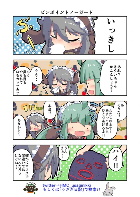 うさぎ絵日記第28羽です
この季節は本当に辛い(-_-;)
こちらは「HandMadeCountryうさぎ日記」様を題材にした漫画です。
ご覧になった方々是非うさぎ日記をチェックしてみてくださいね。
うさぎ日記様👉@HMC_usaginikki 