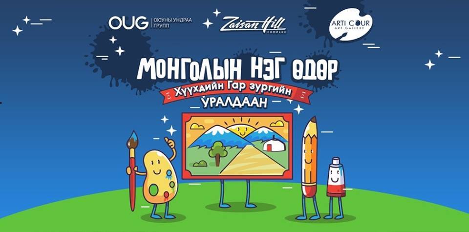 Сурагчдын амралтын өдрүүдийг тохиолдуулан сурагчдын хүсэлтээр “#Монголын_нэг_өдөр” сэдэвт гар зургийн уралдааны бүтээл авах хугацааг 05/01-ийг хүртэл сунгалаа.