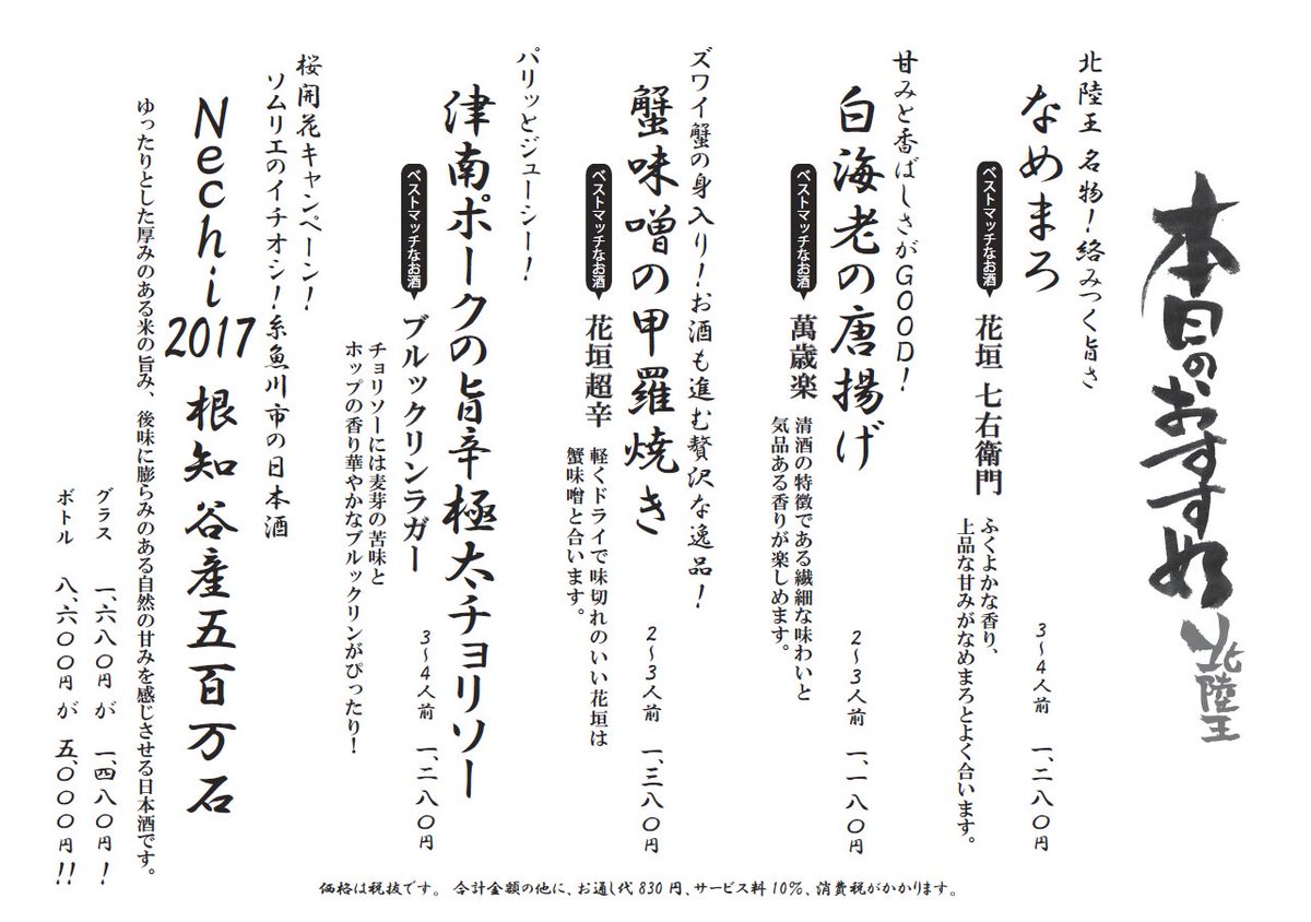 居酒屋 北陸王 品川 イーストワンタワー 店 على تويتر 3 28 夜のおすすめメニューはこちら なめまろ 白海老 唐揚げ 津南ポーク チョリソー 蟹味噌 甲羅焼き Nechi 桜開花 品川 居酒屋 接待 個室 本日空席あり 北陸の地酒とともにお待ちしております
