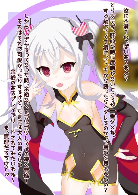 ヴァンパイアに催眠で不満を聞き出したら夜の生活のダメ出しをされて辛い
正直催眠かけなくても好き放題言ってきそう!
 #アズールレーン 