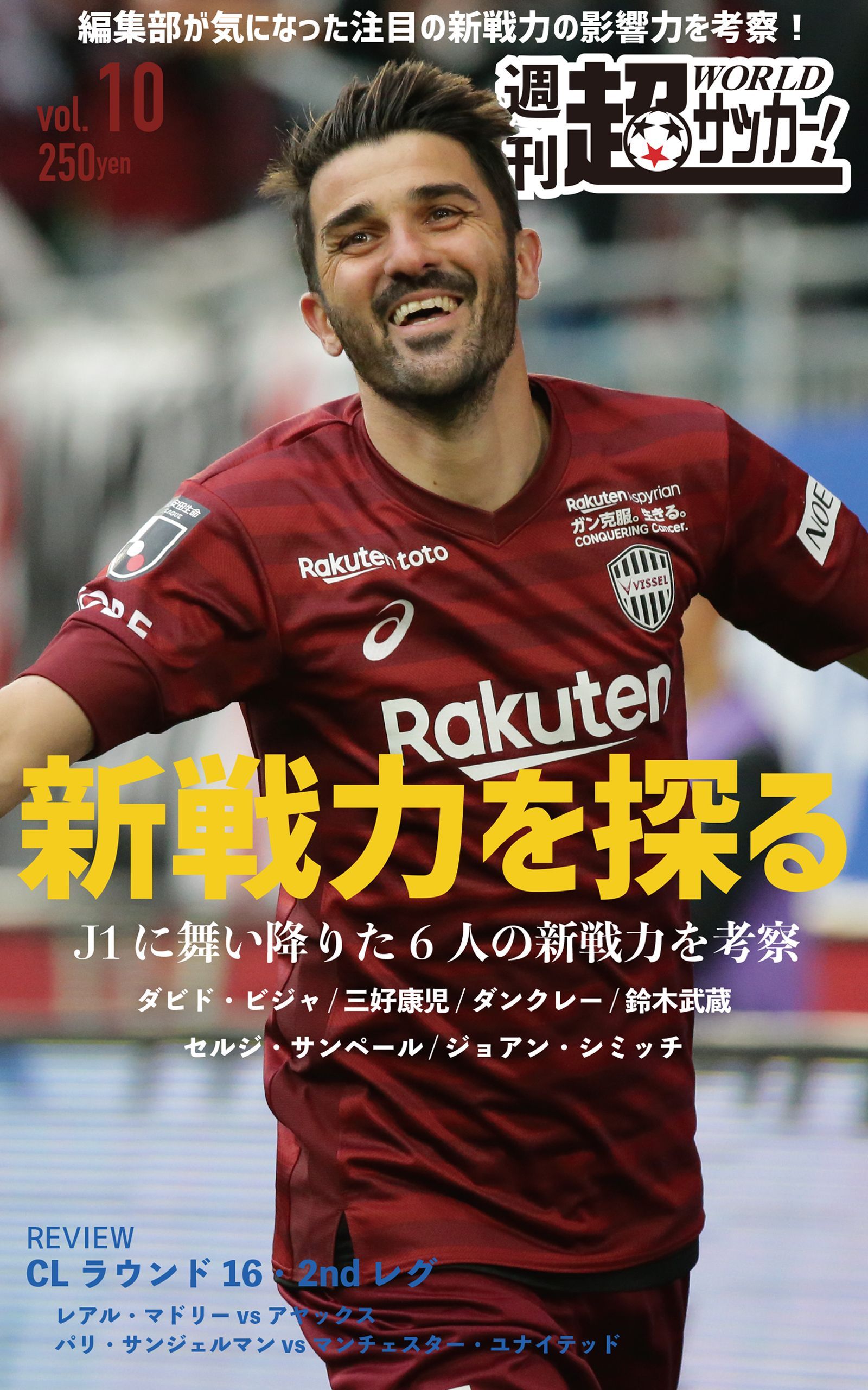 超ワールドサッカー 明日まで 週刊 超ワールドサッカー 全巻無料キャンペーン 3 29 金 16 59まで 今週の第5節の前に改めて Jリーグ の注目新戦力を無料でチェック ダビド ビジャ 三好康児 ダンクレー 鈴木武蔵 セルジ サンペール