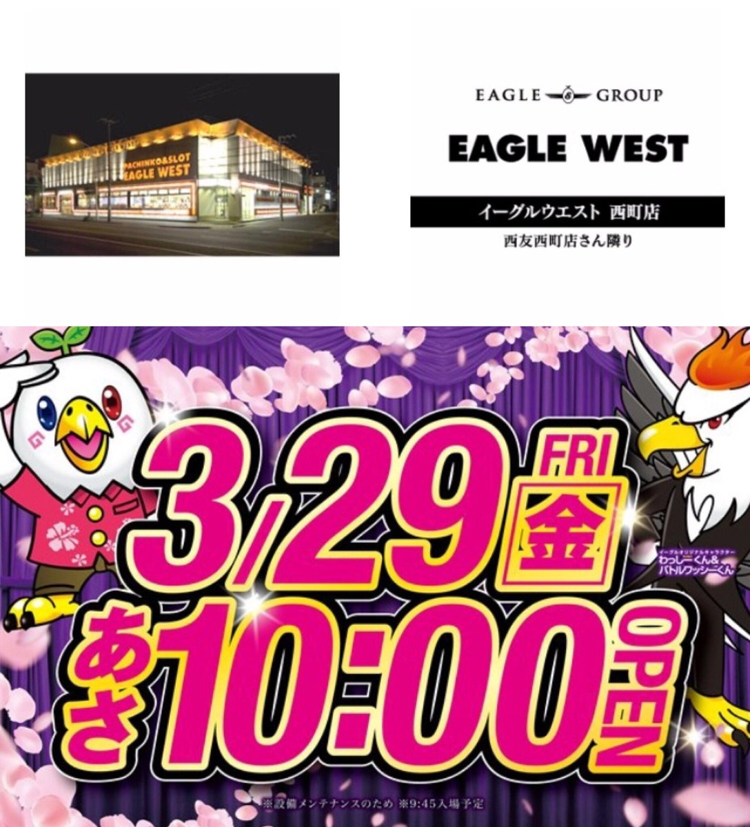 札幌 スロットコンシェルジュ V Twitter 明日3 29 イーグル情報 イーグルピュアシティ イーグルウェスト イーグルウェーブ イーグルピュアシティ イーグルウェスト イーグルウェーブ