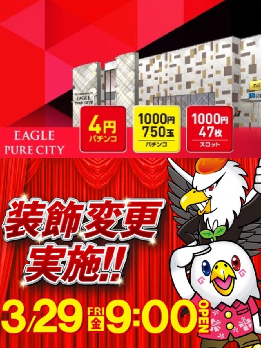 札幌 スロットコンシェルジュ V Twitter 明日3 29 イーグル情報 イーグルピュアシティ イーグルウェスト イーグルウェーブ イーグルピュアシティ イーグルウェスト イーグルウェーブ