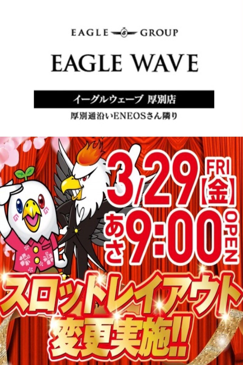 札幌 スロットコンシェルジュ V Twitter 明日3 29 イーグル情報 イーグルピュアシティ イーグルウェスト イーグルウェーブ イーグルピュアシティ イーグルウェスト イーグルウェーブ