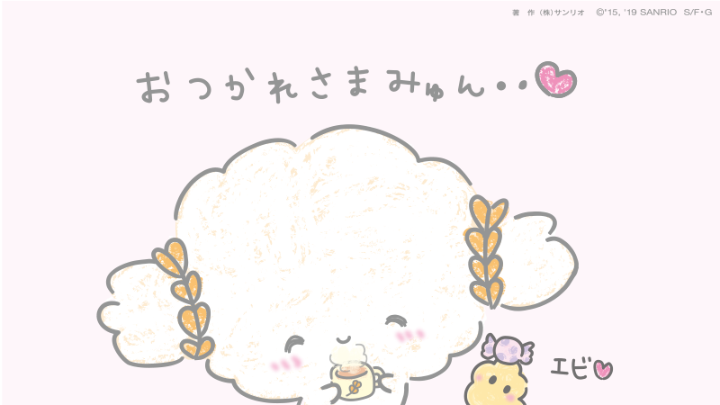 きょうも1日つかれたみゅん・・? 