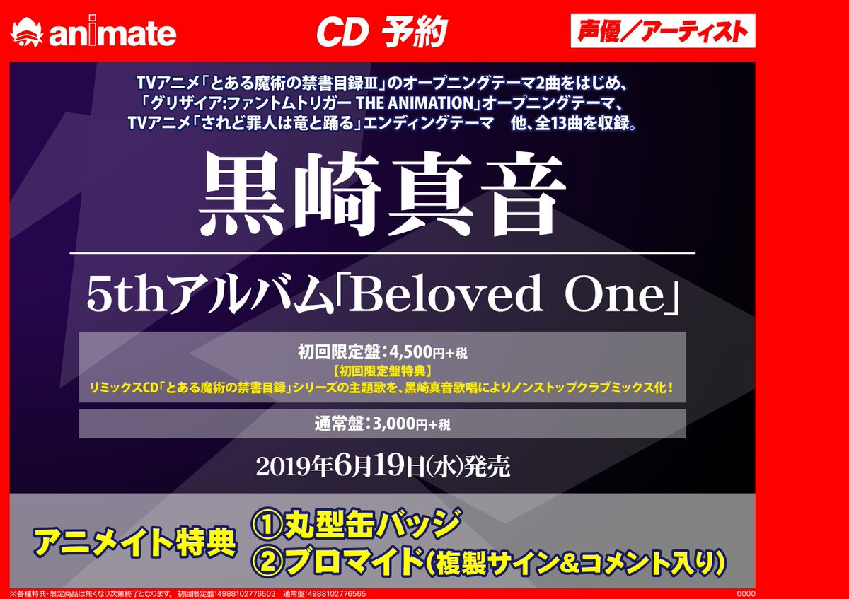 アニメイト渋谷 短縮営業中 على تويتر 黒崎真音 Kurosakimaon さん情報 約3年7か月ぶりのニューアルバム 5thアルバム Beloved One が6 19に発売決定 アニメイト特典は 缶バッジ ブロマイド 初回限定盤には とある魔術の禁書目録 シリーズ主題歌