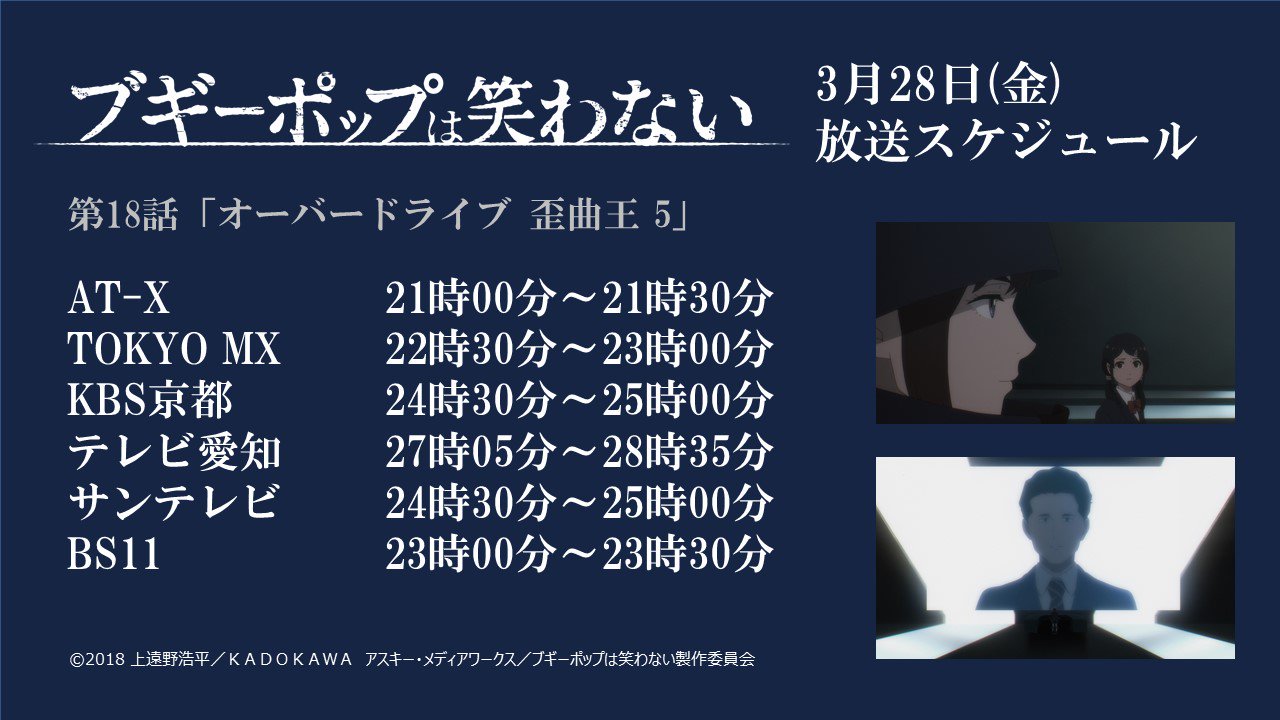 Tvアニメ ブギーポップは笑わない 公式 今宵 いよいよ最終話 Tvアニメ ブギーポップは笑わない 第18話 オーバードライブ 歪曲王 5 は本日放送です ぜひお楽しみください Boogiepop T Co Gyq9hn5rh7 Twitter