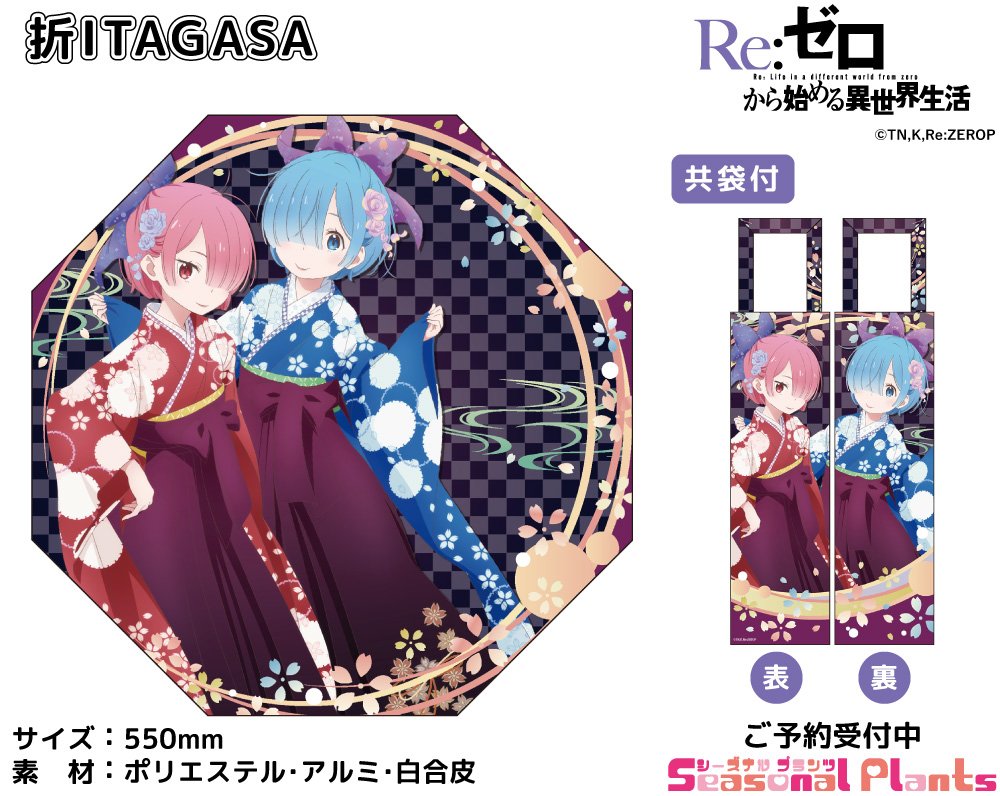 Re:ゼロから始める異世界生活 各種商品が好評予約受付中!! 折ITAGASAを