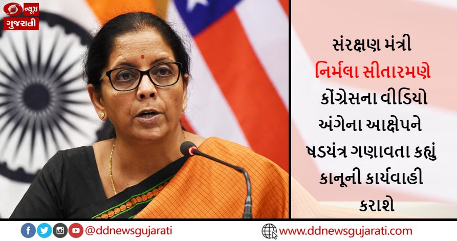 DDNewsGujarati's tweet photo. સંરક્ષણ મંત્રી નિર્મલા સીતારમણે કોંગ્રેસના વીડિયો અંગેના આક્ષેપને ષડયંત્ર ગણાવતા કહ્યું કાનૂની કાર્યવાહી કરાશે..
@nsitharaman #congress #Video #electionvideo #ddnews #ddnewsgujarati #newsingujarati https://t.co/WzctkYR1ir