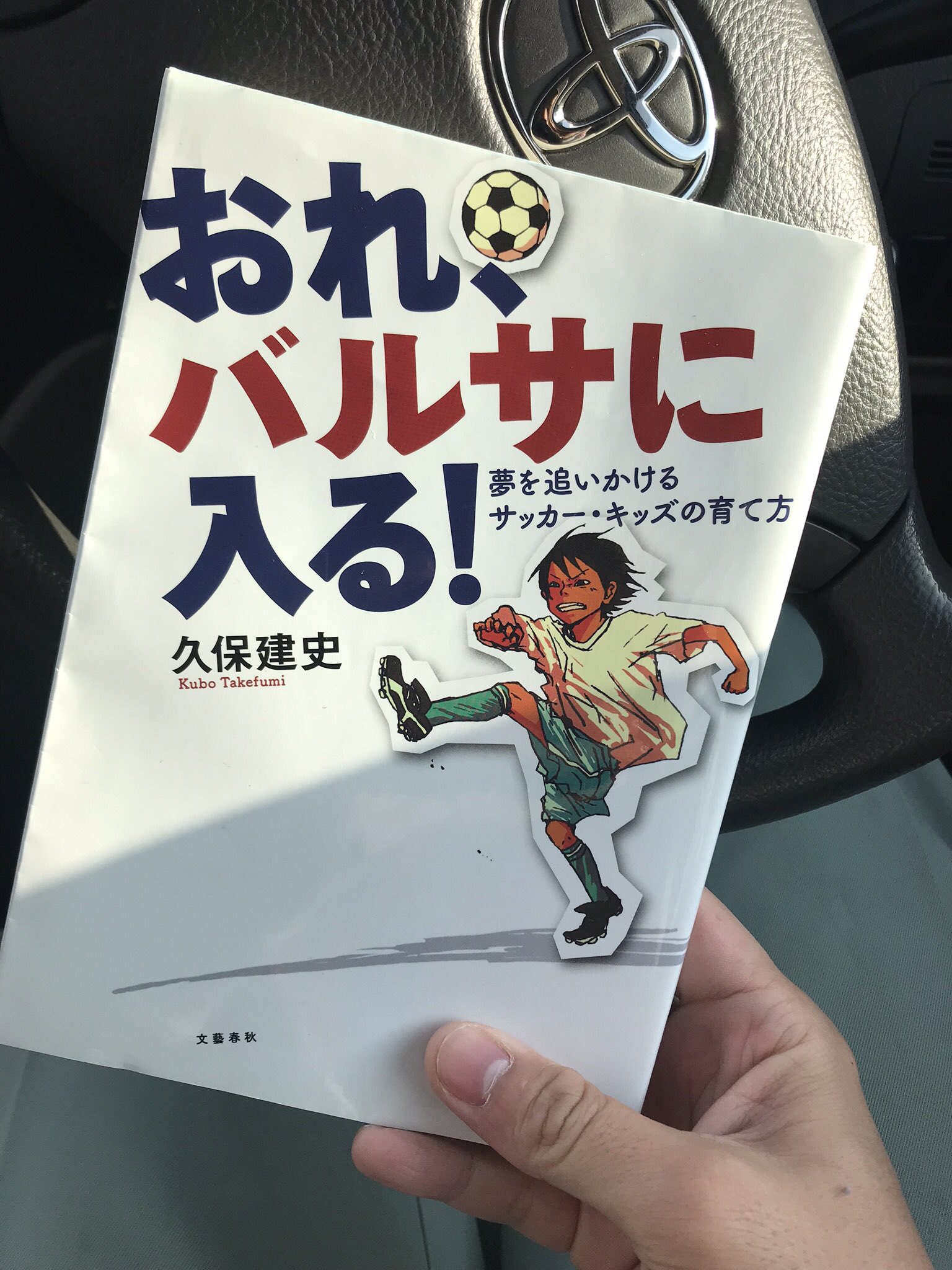 Yoshito Kinoshita Glamaga サッカー全く無知なので父も勉強 バルセロナに行った久保建英の父は和歌山出身なんや すげー衝撃 久保建英 父 勉強 サッカー ルール知らない バルサ Fcバルセロナ 息子 サッカー少年 おれバルサに入る T