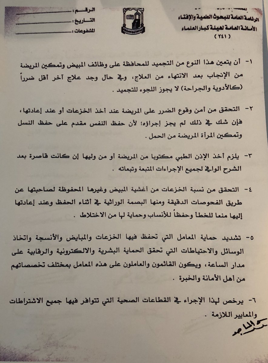 Eljohair's tweet photo. الحمدلله اخيرا صدور فتوى جواز تجميد البويضات  غير الملقحه وأنسجة المبيض لمريضات السرطان قبل تعرضهم للعلاج الكيميائي او الاشعاعي الذي قد يؤثر على خصوبتهم ، الله لا يحوجنا ولا من نحب ويشفي ويعافي كل مريض ويرزق كل محروم https://t.co/mwtDc6BJP8
