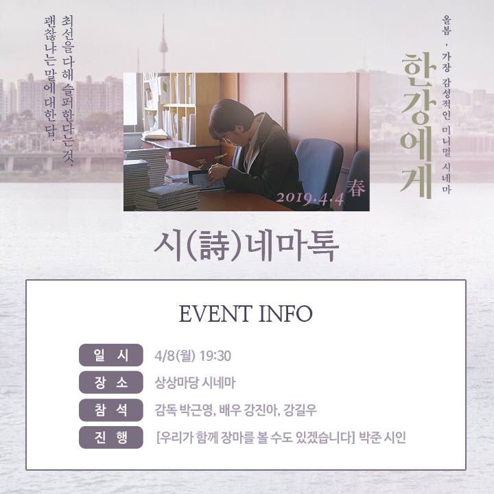<한강에게> GV 라인업 공개! . 올봄, 가장 감성적인 영화 <한강에게>의 역대급 GV 라인업을 공개합니다. :) 밀어보기로 확인해 주세요.❤️ . #한강에게...