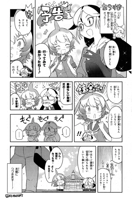 \けものフレンズ2 次回予告!/

「コミック版けものフレンズ2の
次回予告ページをツイッターでも
公開する」という例のやつ、

好評につき
「毎月やって良い!」
という運びになりました!

次回はシーアニマルズ後編!
ご褒美の行方や如何に!?

#けものフレンズ
#けものフレンズ2
#気軽にRTなど 