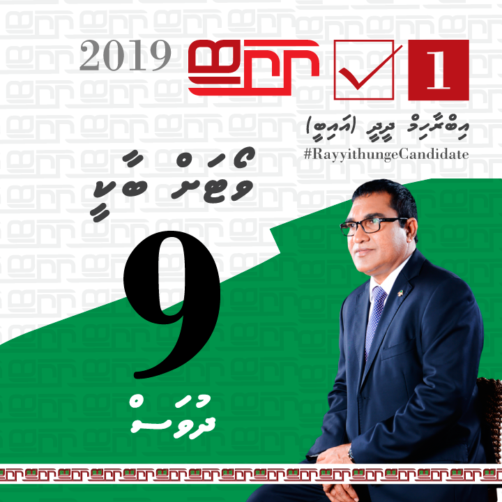 Feydhoo_IB's tweet photo. Vote laan baakee 09 dhuvas.

Addu city Feydhoo dhaairaa ah,
Ibrahim Didi - IB 1☑️

#RayyithungeIB 
#Feydhoodhaairaa 
#Rayyithungecandidate #S02
#IB2019 #VoteIB #TeamIB #Gaumeecandidate https://t.co/CQF1jdmJue